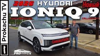  All New Hyundai Ioniq 9 Calligraphy 2026 — Спецвыпуск! Новый Айоник 9 | Обзор #119 от Прокачу ТВ