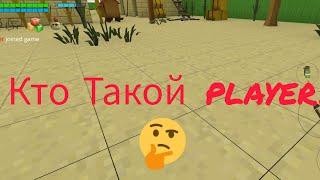 кто такой player в чикен ган, таинственный игрок?