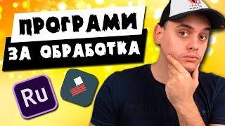 С Каква ПРОГРАМА Да Обработваш?