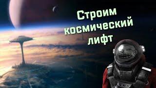 Космический лифт (Space Engineers #7)