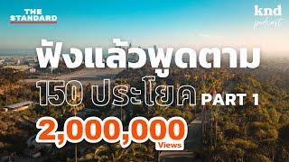 ฟังแล้วพูดตาม 150 ประโยคภาษาอังกฤษ 1 ชั่วโมงเต็ม (Part 1) | คำนี้ดี EP.1047