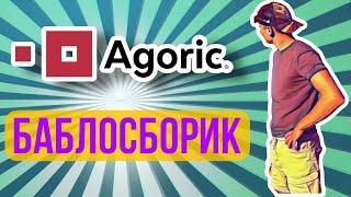 Agoric (BLD) ЧТО ЖДАТЬ ОТ ПРОЕКТА / ПРОГНОЗ / ОБЗОР