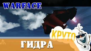 Warface Гидра полное прохождение новой спецоперации Кискоед Эффенди Вот-это-писец тактика