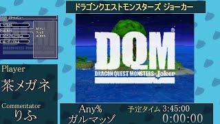 ドラゴンクエストモンスターズ ジョーカー　- DQMJ RTA Relay #DQMJリレー