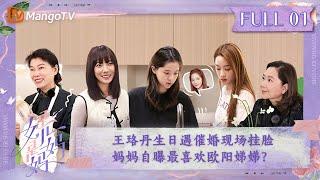 【ENG SUB】《是女儿是妈妈》第1期：欧阳娜娜和妮妮谈心大和解！妈妈自曝最喜欢欧阳娣娣？王珞丹生日遇催婚现场挂脸 ｜Daughters and Mothers EP01丨MangoTV