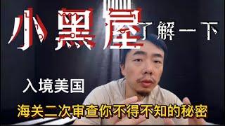 小黑屋了解一下——入境美国你必须了解的海关二次审查