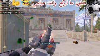 #ببجي_مبايل #ببجي_العراق #بوبجي #ببجي #سكواد #pubg #pubgmobile #لايك #اشتراك_بالقناة #تعليق #العراق