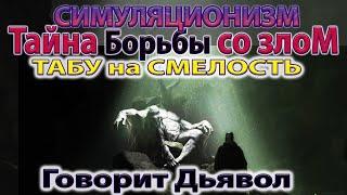  Говорит Дьявол: Тайна Борьбы со Злом. Принято 8 августа 2024 года