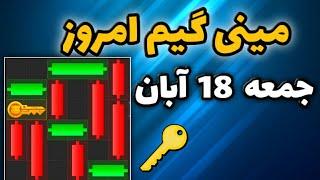 مینی گیم امروز همستر جمعه 18 آبان | دریافت کلید جدید همستر