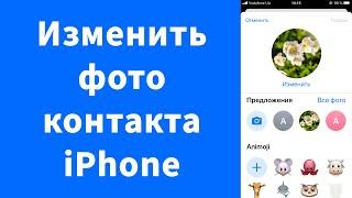 Как изменить фото контакта iPhone во время звонка на весь экран