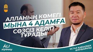 Алланың көмегі мына 4 адамға сөзсіз келіп тұрады / ұстаз Қабылбек Әліпбайұлы  АЛИ студиясы