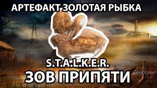 АРТЕФАКТ ЗОЛОТАЯ РЫБКА - S.T.A.L.K.E.R. ЗОВ ПРИПЯТИ