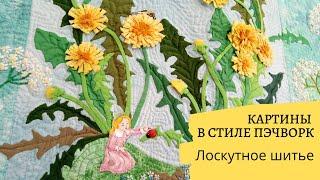 DIY Картины в стиле пэчворк. Лоскутное шитье