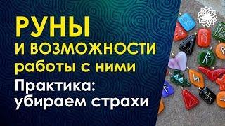 Велимира. Руны и возможности работы с ними. Практика работы со страхами.