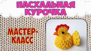 Пасхальная курочка крючком (Easter chicken Crochet)