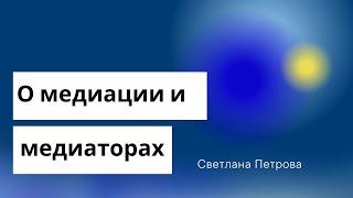 Медиация и медиаторы | Светлана Петрова