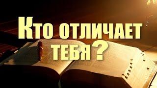 Проповедь: "Кто отличает тебя?" (Виталий Рожко)