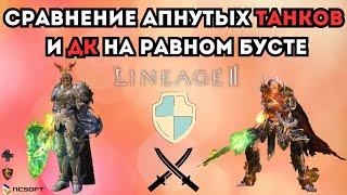 Сравнение апнутых Танков и Рыцаря Смерти на равном бусте в Lineage 2 Main