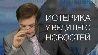 Истерика у ведущего новостей