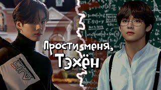 Прости меня, Тэхён | Глава 6 | RidgyFox / LeeRan88 | (BTS) Bangtan Boys | #Вигуки | Озвучка фанфика