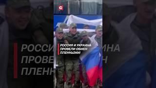 Россия и Украина провели обмен пленными! #россия #украина #новости #политика #война #сво #пленные