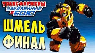 ЗВЕЗДНЫЙ ШМЕЛЬ!!! ФИНАЛ! Трансформеры Закаленные в Бою Transformers Forged To Fight ч.155