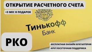 ОТКРЫТЬ РАСЧЕТНЫЙ СЧЕТ ОНЛАЙН . ТИНЬКОФФ РКО. ТИНЬКОФФ БИЗНЕС