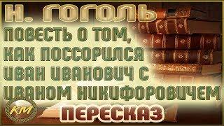 Повесть о том, как поссорился Иван Иванович с Иваном Никифоровичем. Николай Гоголь