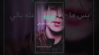 منحرف صاك شعر حزين امر الله بس ما جان يطره عله بالي ️دارمي