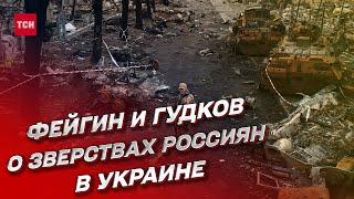 ФЕЙГИН И ГУДКОВ: Зверства российских военных! Армия Путина тренировалась на живых мишенях!