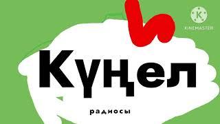 Күңел радиосы logo remake