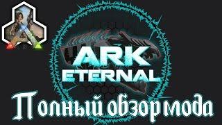 Ark Survival Evolved - Полный обзор мода ARK: Eternal