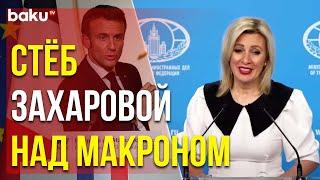 Мария Захарова Высмеяла Заявления Макрона, Сделанные на Встрече с Армянами в Марселе