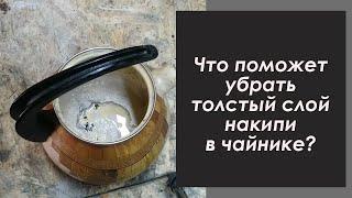 Толстый слой накипи в чайнике. Пробую разными способами убрать.