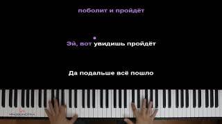 HENSY   Поболело и прошло ● караоке   PIANO KARAOKE ● ᴴᴰ   НОТЫ & MIDI