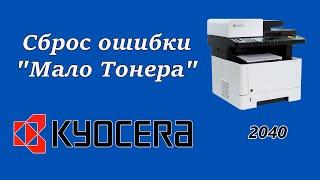 Как убрать (Сброс ) ошибку "Неоригинальный картридж с тонером" на Kyocera