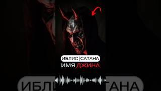 ИБЛИС | САТАНА ИМЯ ДЖИНА #иблис #сатана #джин #satan