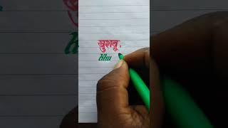 Khushbu खुशबू Name Sketch Pen Video Calligraphy Latter Improve Handwriting Video English And Hindi