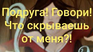 Что скрывает от вас подруга⁉️ Кем на самом деле является⁉️