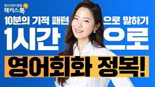 [왕초보영어] 제니리 선생님과 함께영어회화 정복!영어회화 영어발음 생활영어 영어회화학원 기초영어회화