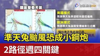 準天兔颱風恐成小鋼炮 2路徑週四關鍵