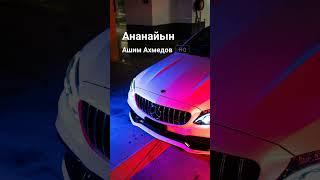 Ашим Ахмедов "Ананайын" #ашимахмедов #ананайын