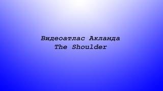 Видеоатлас Акланда - The Shoulder (Плечо)