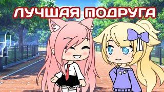 • лучшая подруга • клип Gacha life • гача лайф