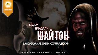 ОДАМ ИЧИДАГИ ШАЙТОН | ODAM ICHIDAGI SHAYTON | Шайх Мухаммад Содиқ Мухаммад Юсуф