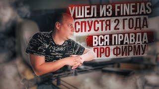 Реальный отзыв о  фирме FINEJAS от водителя со стажем! Почему ушел из  FINEJAS ? Дальнобой по Европе