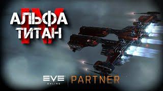 EVE Online. Альфа титан IV. Серия №2. Грязные трюки как данность.