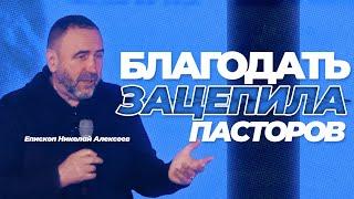 Благодать увлекает и пасторов (Епископ Николай Алексеев)