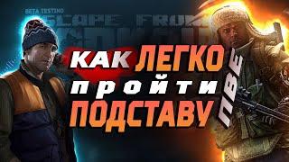 Как легко пройти квест Подстава в ПВЕ #tarkov #tarkovpve #подставатарков