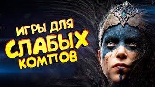 ТОП 10 ИГР ДЛЯ СЛАБЫХ ПК 2017